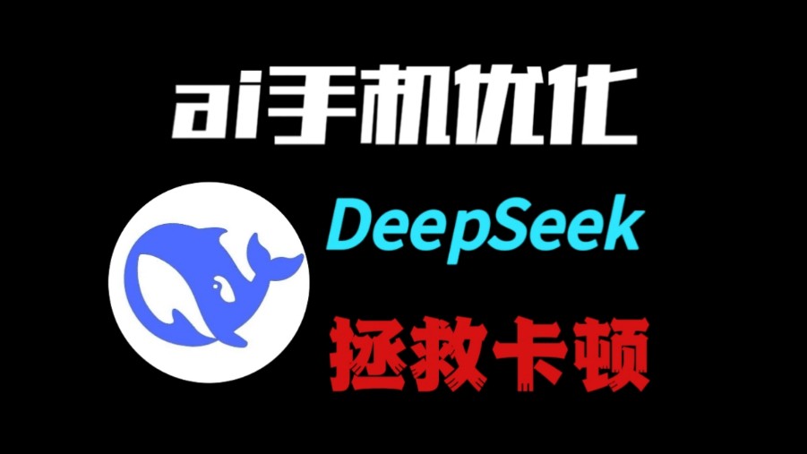 DeepSeek还能用来优化手机?!AI手机优化!!哔哩哔哩bilibili