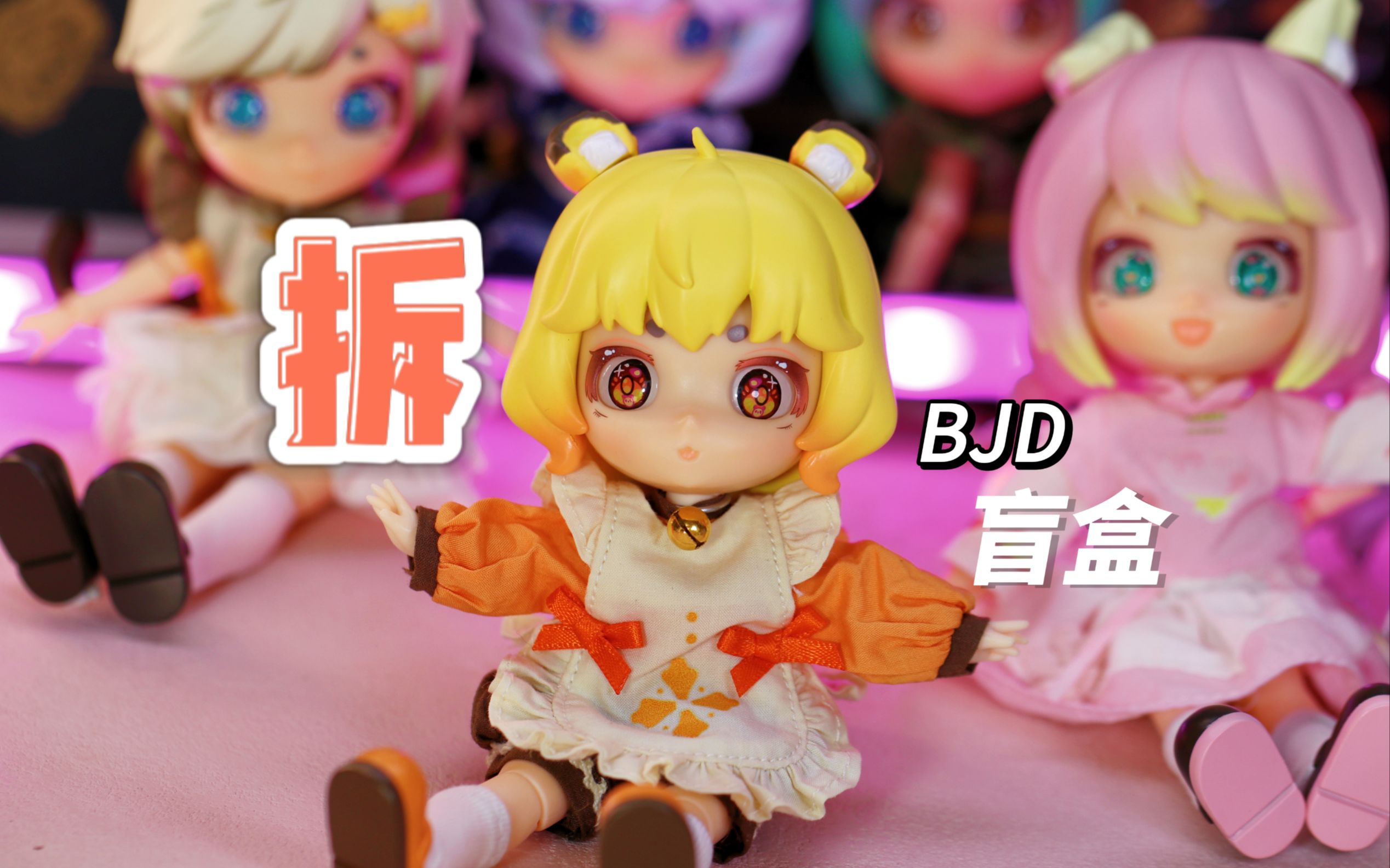 这套国风bjd 娃娃盲盒也太可爱了吧!