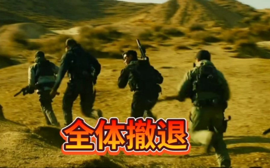 到底执行了什么任务 竟然全体撤退