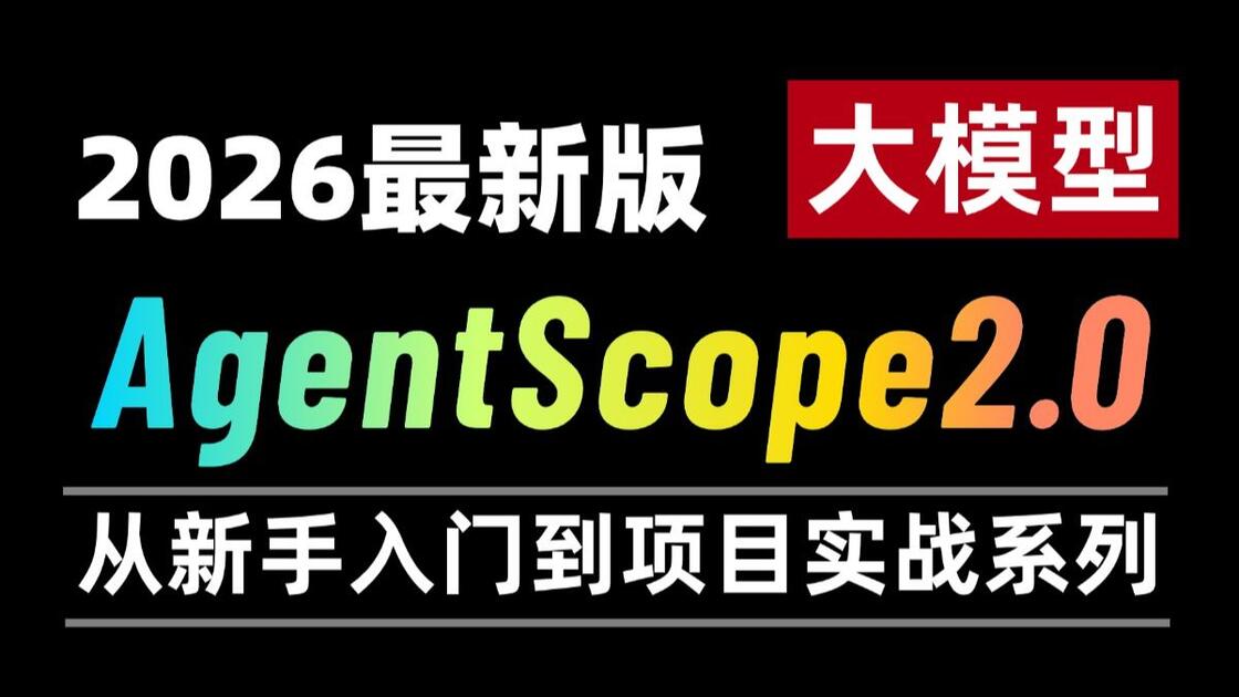 【2026最新版】AgentScope2.0框架从入门到精通讲明白的教程,从环境配置、智能体编排到项目联调全流程实战!AI大模型 ...