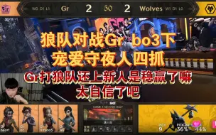 Download Video: 【杨某人ob】11.12狼队对战Gr bo3下半场宠爱守夜人四抓 “Gr打狼队还上新人是稳赢了嘛”是谁家屠屠三把抓10个呀