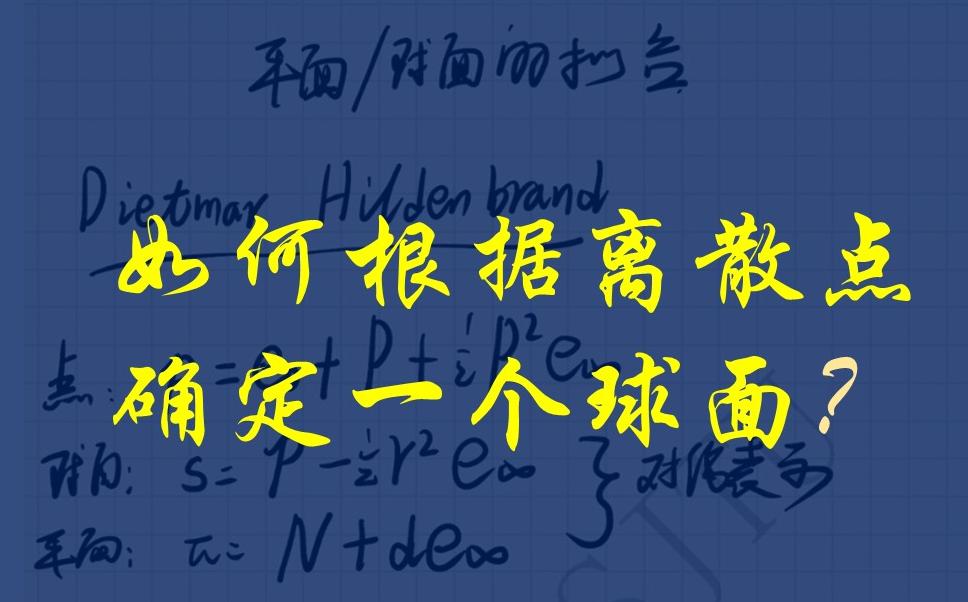 [图]基于几何代数的球面/平面拟合