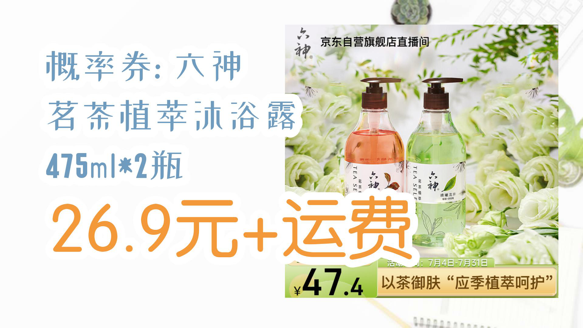 【优惠分享】概率券: 六神 茗茶植萃沐浴露 475ml*2瓶 26.9元 运费