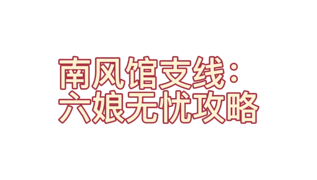 【宫斗这件小事】南风馆支线攻略(六娘无忧)