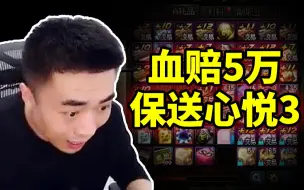 Download Video: 一阵雨包盒子血赔5万！直接保送号主心悦3！属实良心！