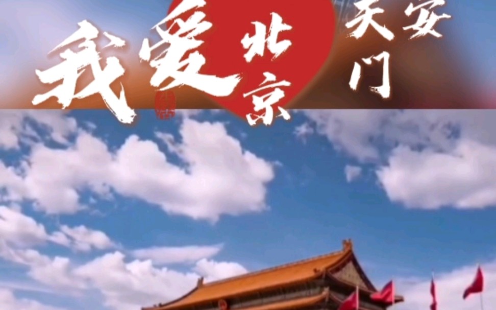 《我愛北京天安門》