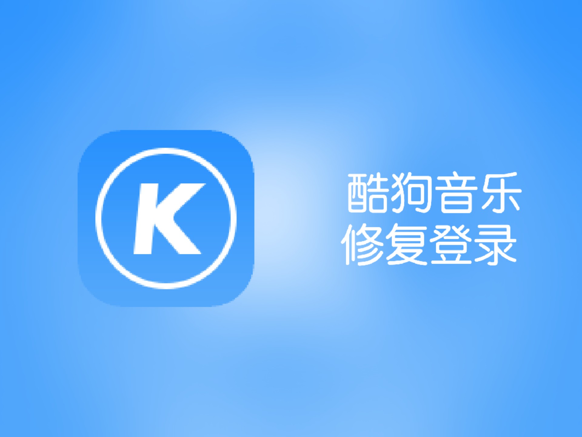 酷狗音乐修复登录