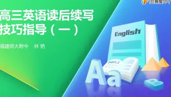 名师微课——林艳《高三英语读后续写技巧指导（一）》