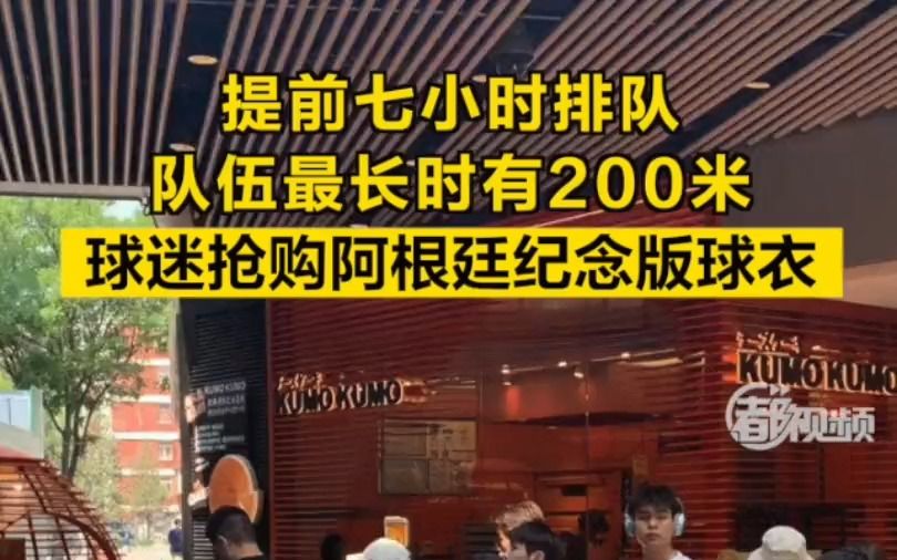 现场|球迷抢购阿根廷纪念版球衣提前7小时排队,队伍最长时有200米哔哩哔哩bilibili