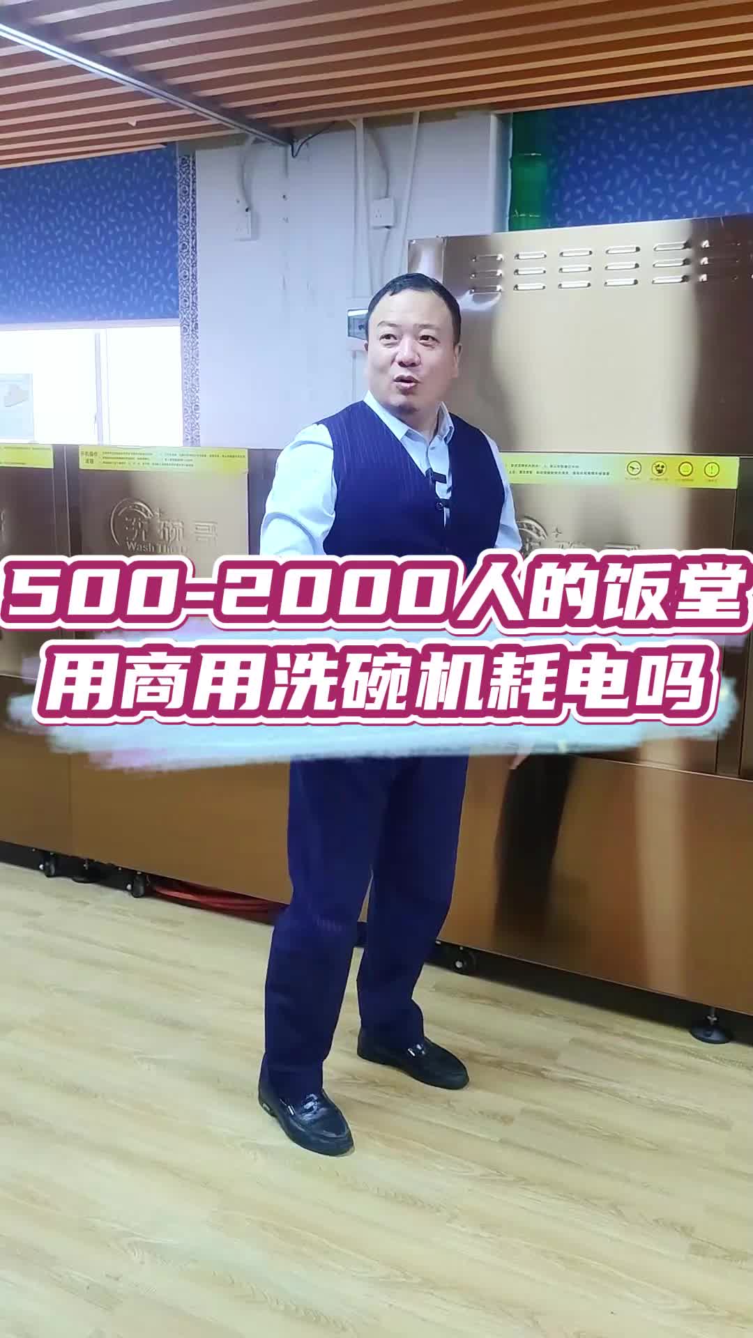 5002000人的饭堂用商用洗碗机耗电吗哔哩哔哩bilibili