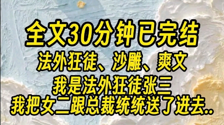 【全文已完结】女二造谣我勾引总裁,我以诽谤造谣罪把她送了进去.总裁威胁我要让我付出代价,我以恐吓罪把他也送了进去.哔哩哔哩bilibili