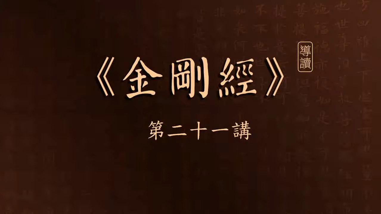 [图]《金剛經》導讀 第21講 須菩提三問 _ 白話文講解