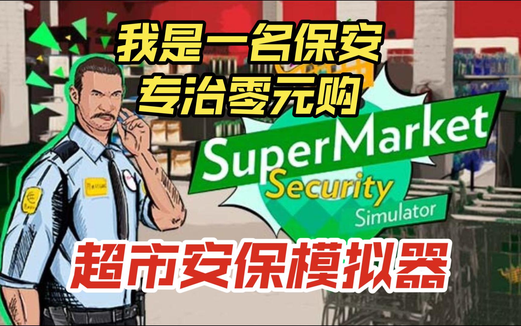 [图]成为一个保安~对付0元购《超市安保模拟器》实况试玩~（Supermarket Security Simulator）超市安全模拟器