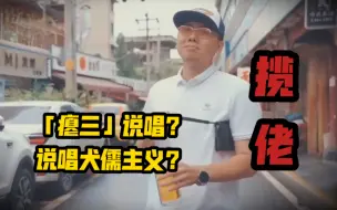 Download Video: 「揽佬」一种本土化的孟菲斯表达 说唱犬儒主义？瘪三说唱？有趣说唱分享