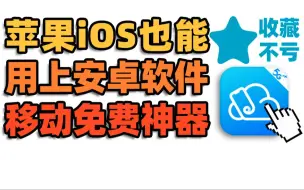 Download Video: 苹果也能玩安卓App？移动出品的网页版云手机真是绝了！【收藏不亏43】