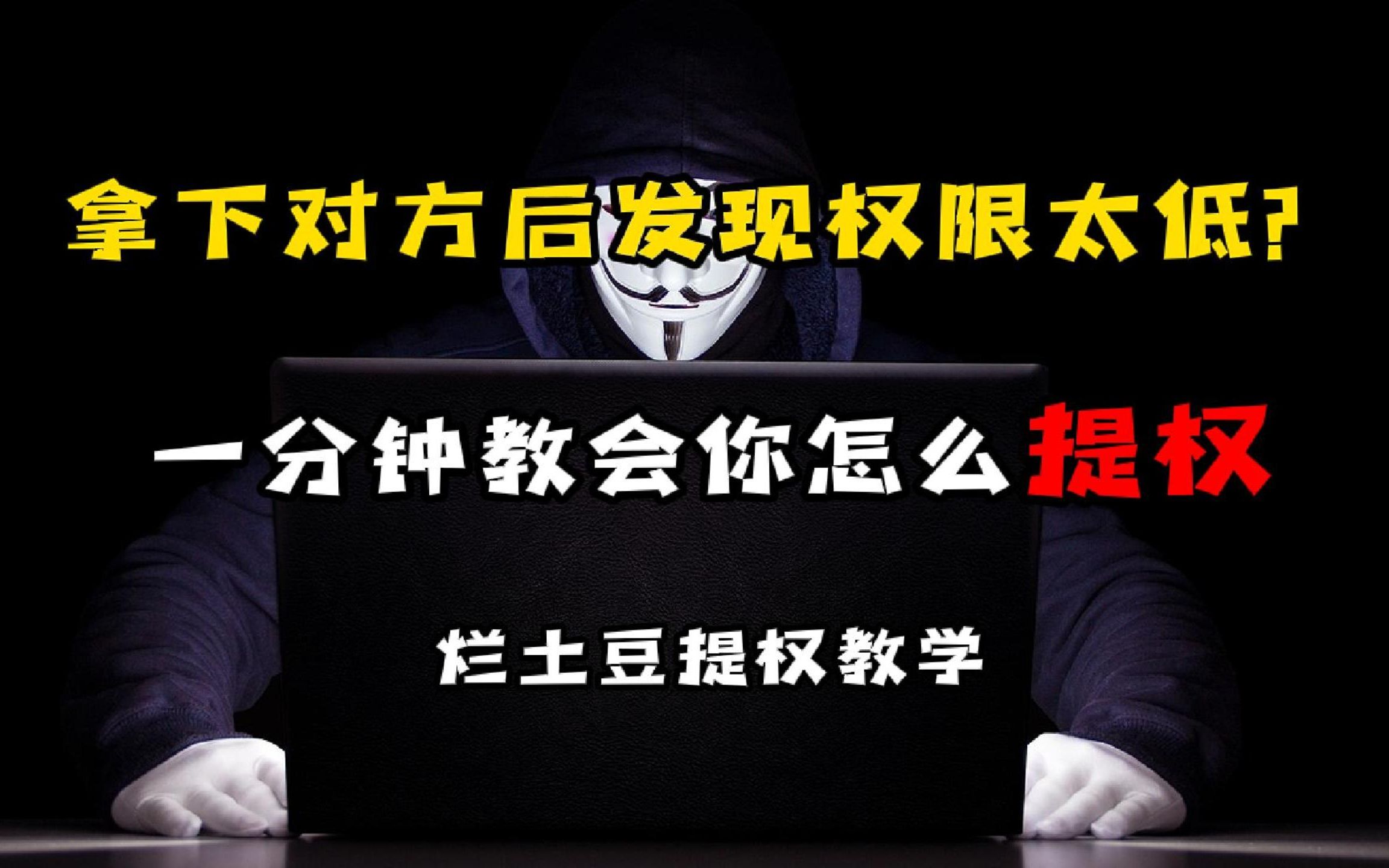 在对方服务器里权限不够怎么办?教你如何变成最高权限(烂土豆教程)哔哩哔哩bilibili