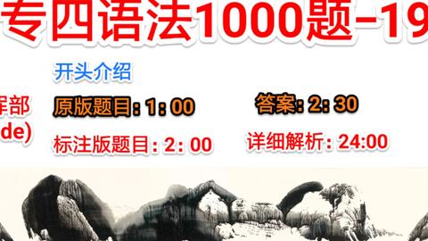 专四语法整理大全 1000题 19 哔哩哔哩