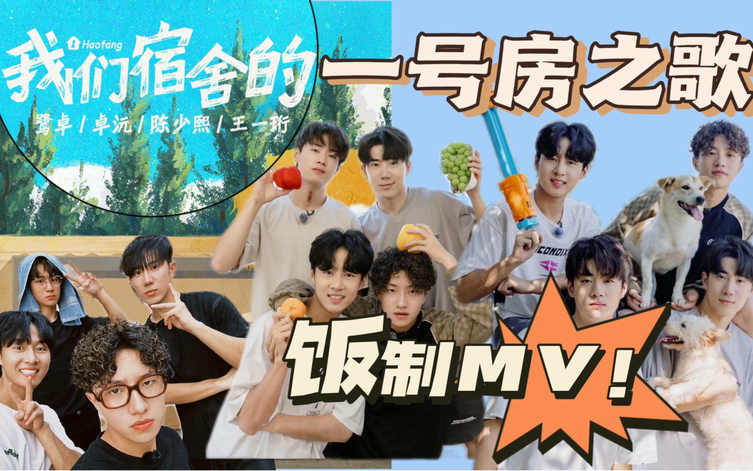 【种地吧】《我们宿舍的》饭制mv!