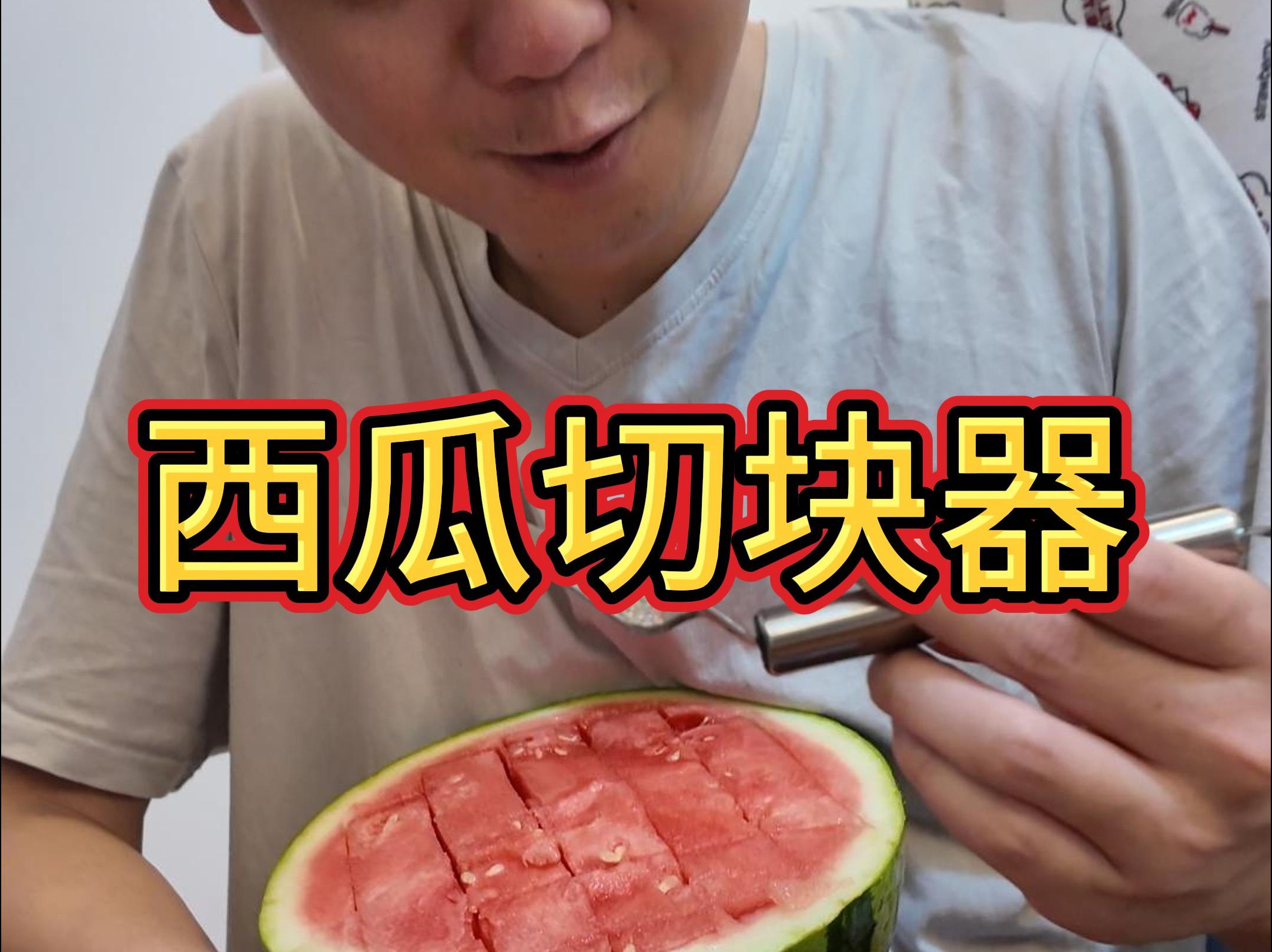 烂西瓜下集——西瓜切块器哔哩哔哩bilibili