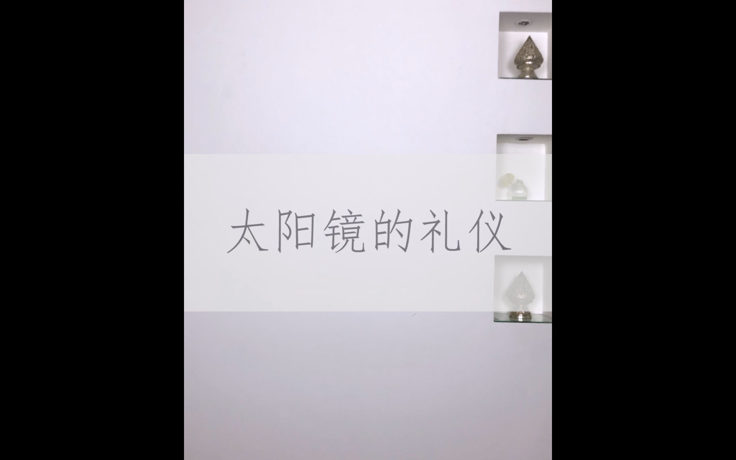 太阳镜的礼仪哔哩哔哩bilibili