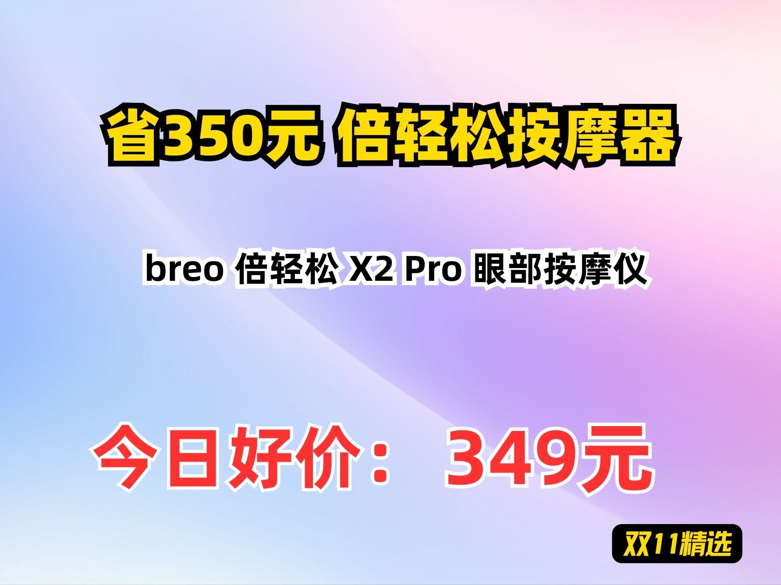 【省350元】倍轻松按摩器breo 倍轻松 X2 Pro 眼部按摩仪哔哩哔哩bilibili