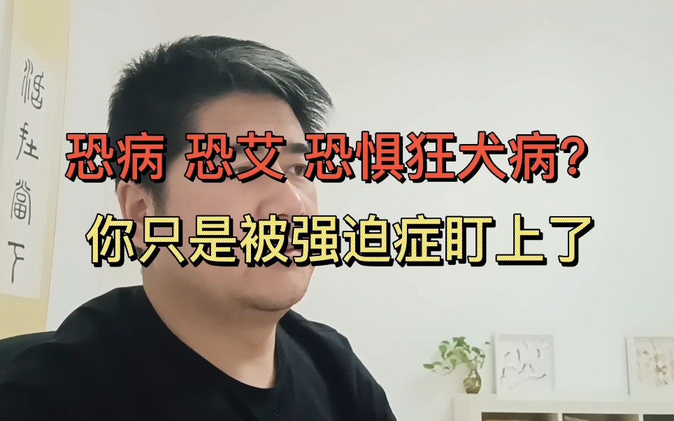 [图]心理学|恐病？恐惧艾滋病？恐惧狂犬病？也许你只是被强迫症盯上了