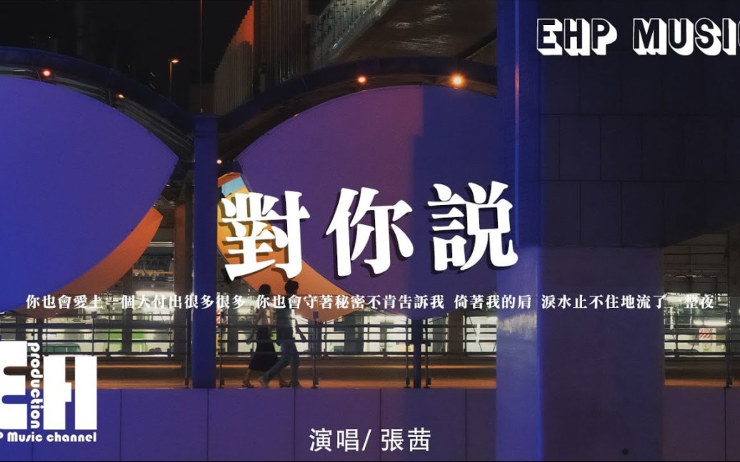 对你说（原唱：王箏} - 张茜  『你也会爱上一个人付出很多很多，你也会守著秘密不肯告诉我。』【动态歌词/Vietsub/Pinyin Lyrics】