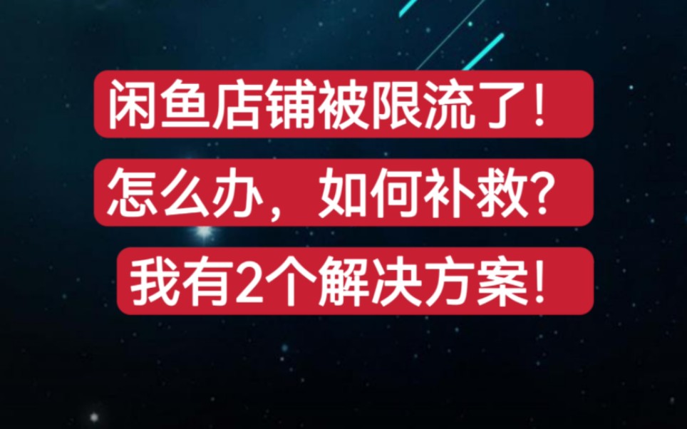 闲鱼店铺被限流了!怎么办,如何补救?我有2个解决方案!哔哩哔哩bilibili