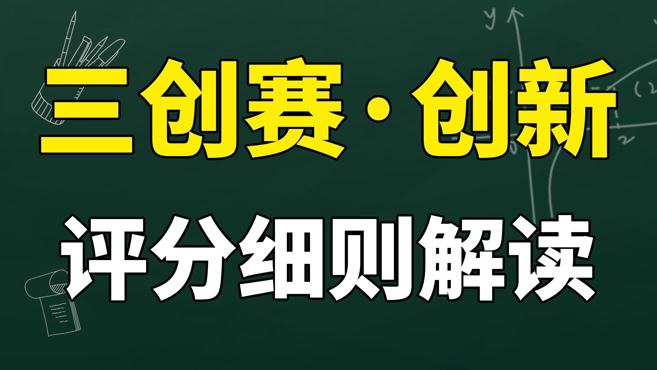 必拿下!三创赛评分细则创新点解读哔哩哔哩bilibili