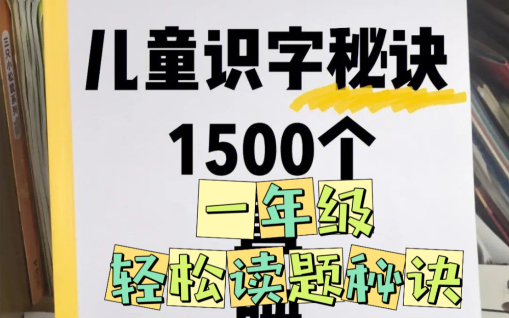 【700多集全加电子版】图文识字联想式记忆法帮助孩子轻松识字!哔哩哔哩bilibili