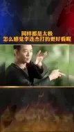 Tải video: 同样都是太极 怎么感觉李连杰打的更好看呢