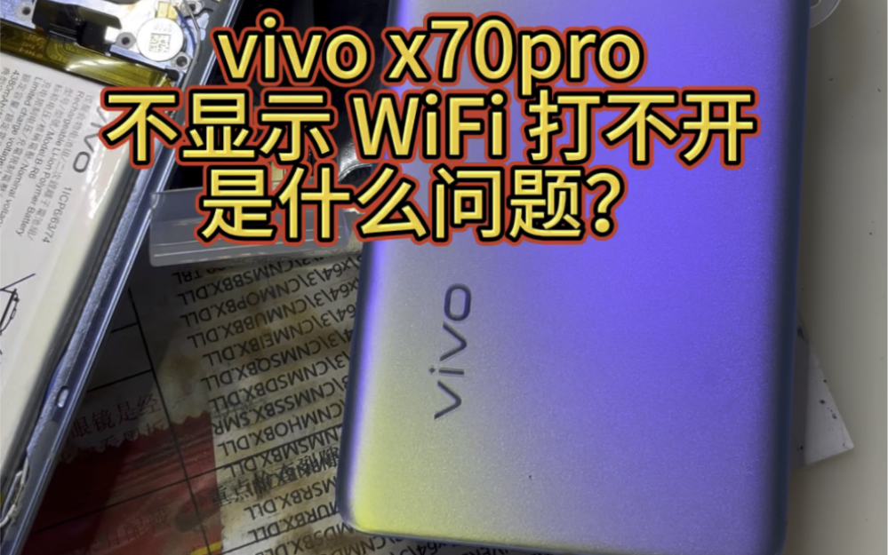 vivo x70pro不显示 wifi 打不开维修