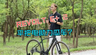 Video herunterladen: 产品导购篇 | REVOLT E+ 2产品讲解！