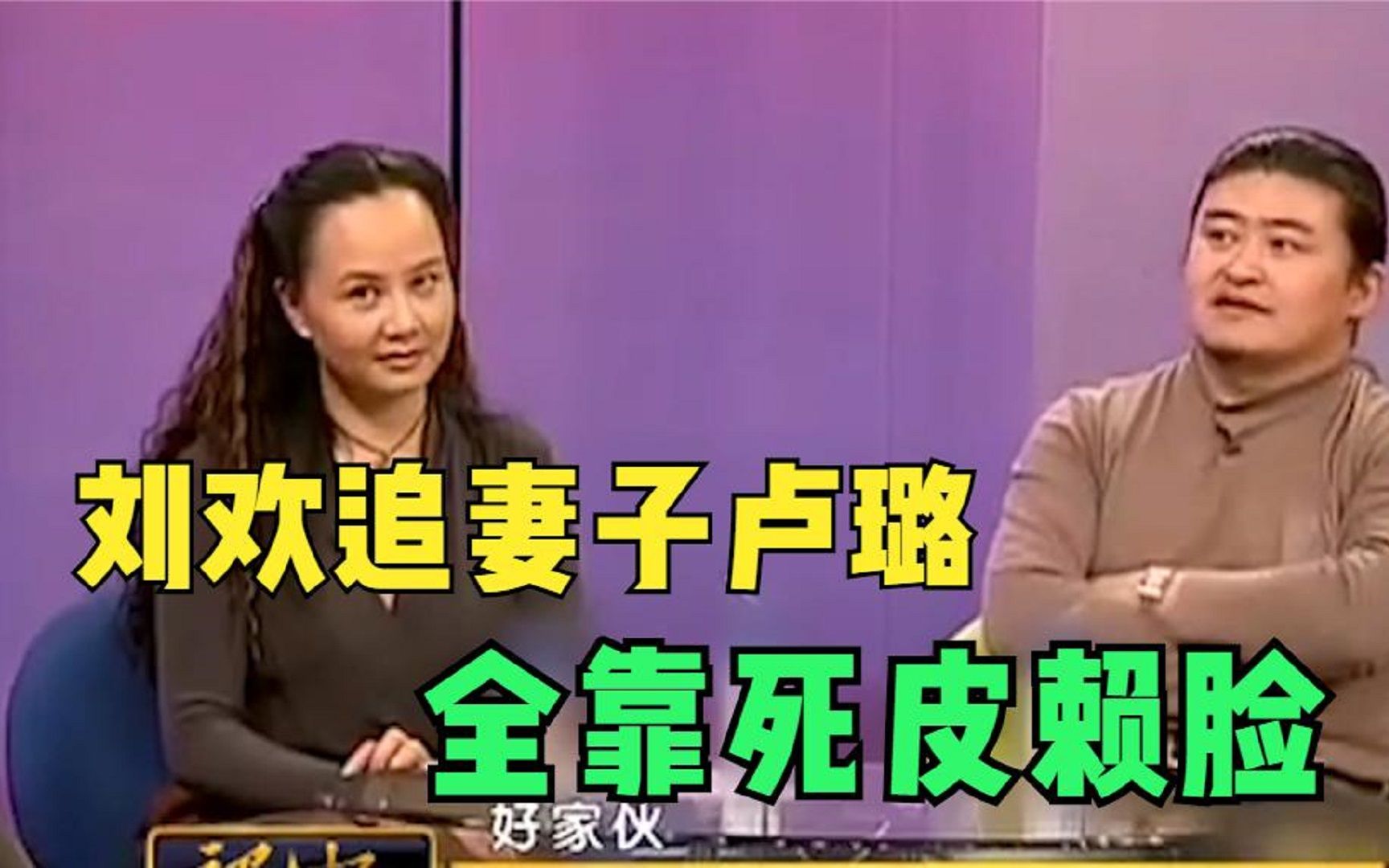 卢璐爆料刘欢：赖我屋里不走！英达：真给北京人跌份！刘欢谈妻子