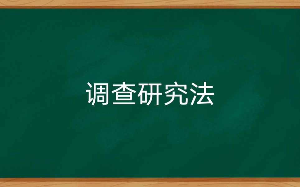 [图]常用的教育研究方法-调查研究法