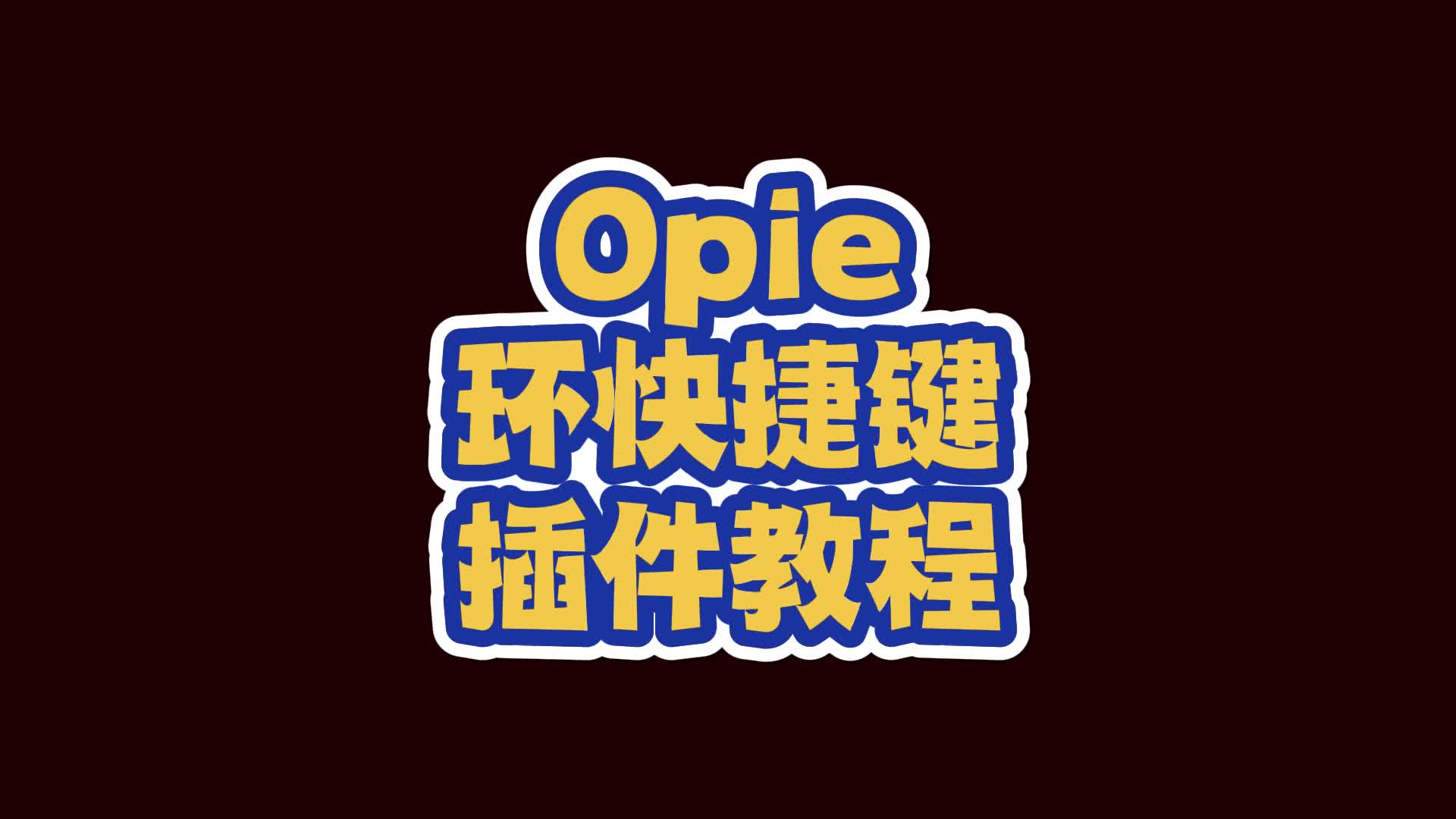 Opie环快捷键插件教程魔兽世界