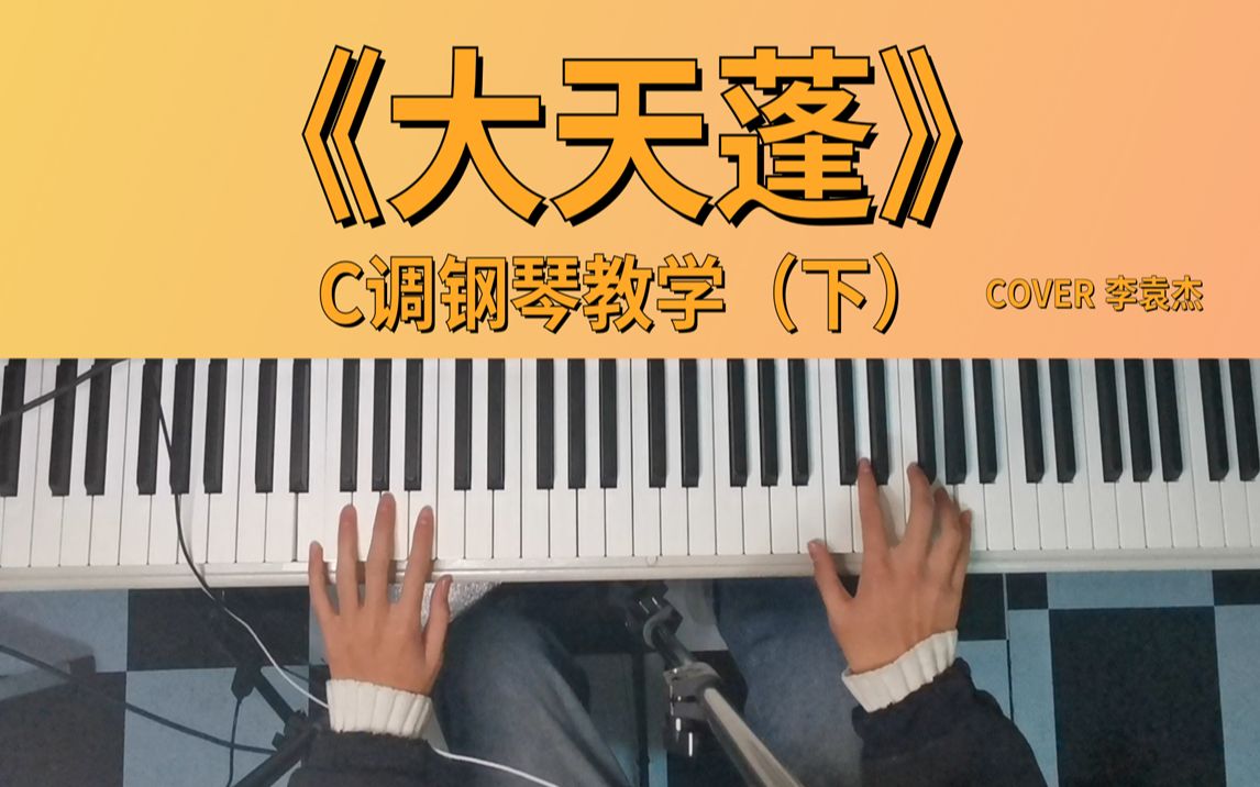轻松学会大天蓬c调双手钢琴教学下cover李袁杰怕什么天道轮回什么魄散