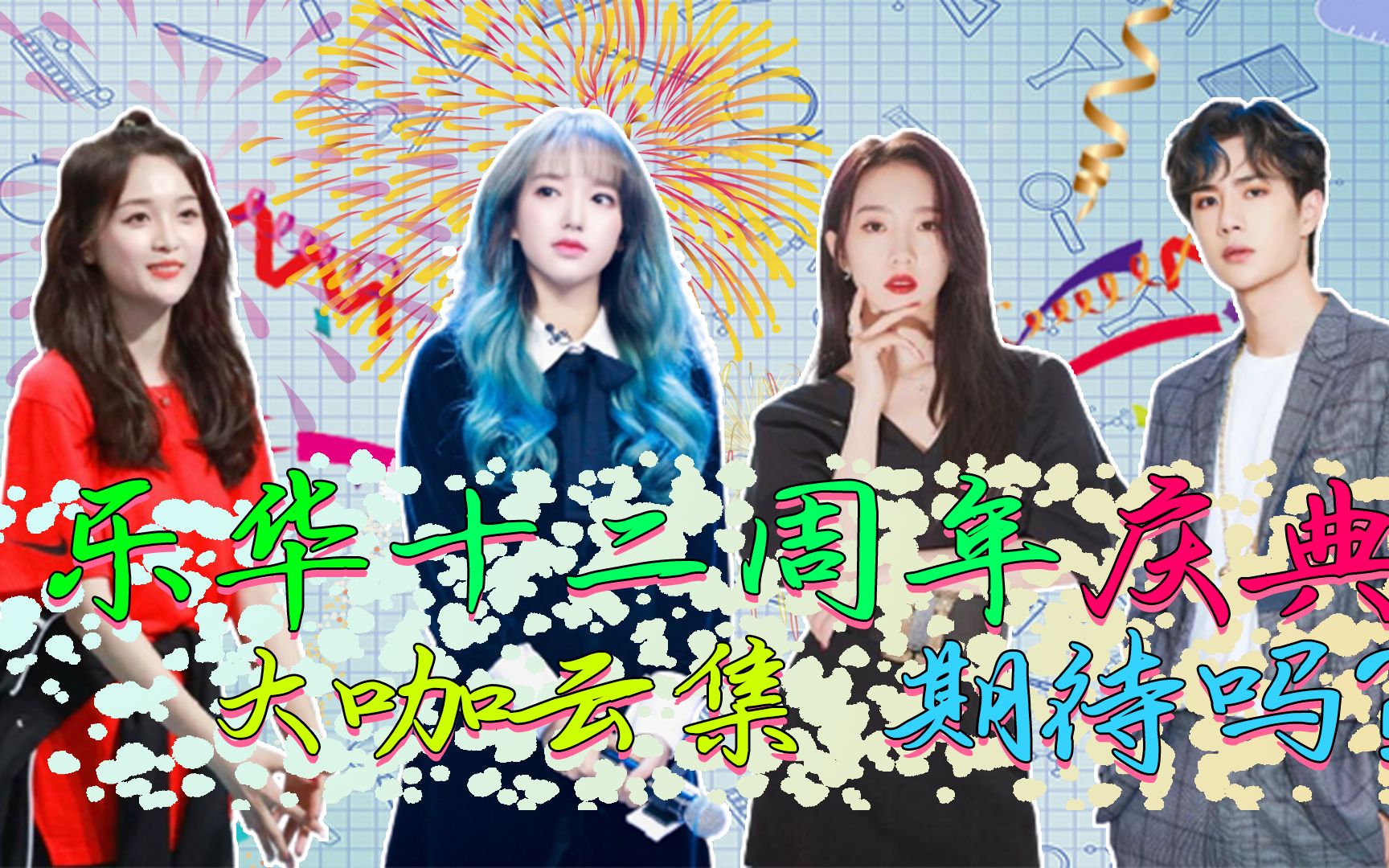 乐华十二周年演唱会,刚开票就抢光,王一博孟美岐程潇吴宣仪带来热舞