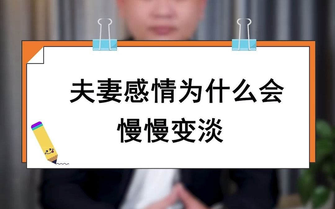 夫妻感情为什么慢慢变淡
