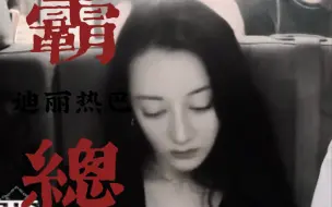 Download Video: 【迪丽热巴】迪丽热巴拿了霸总的剧本，这段好像霸总在车上处理业务啊