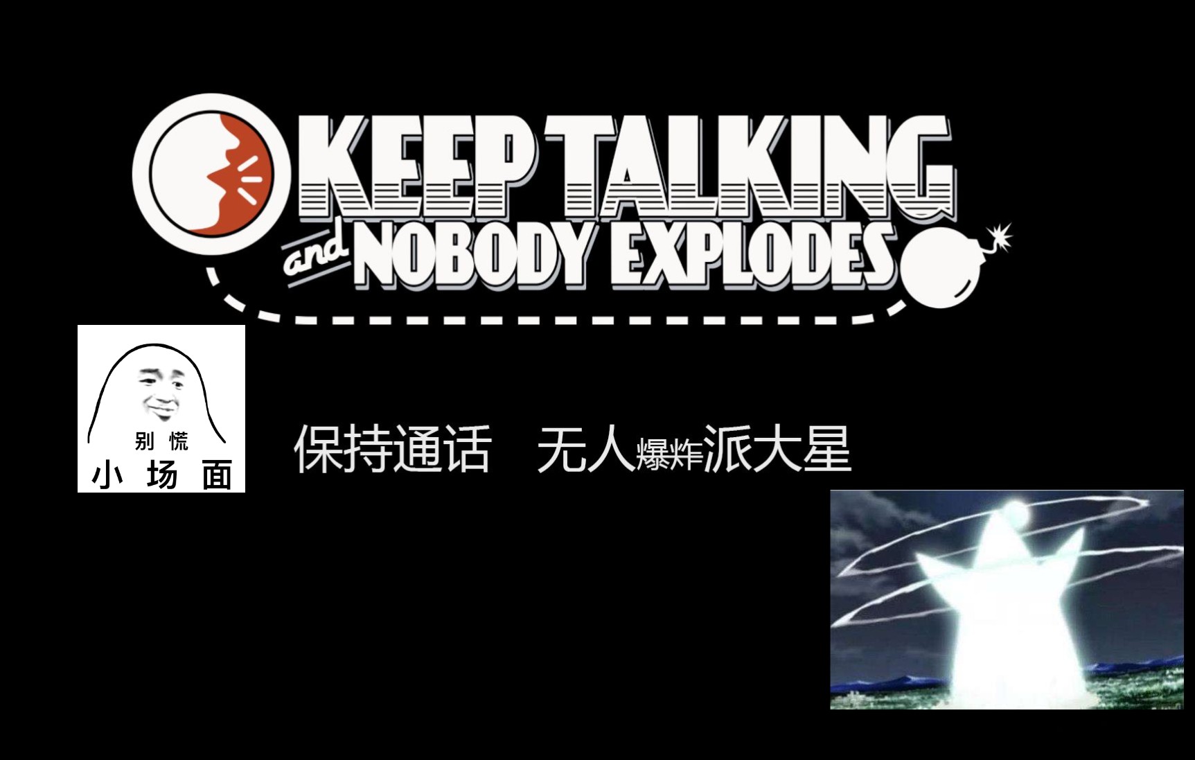 艺术家达布keeptalkingandnobodyexplodes保持通话没人爆炸双人欢乐