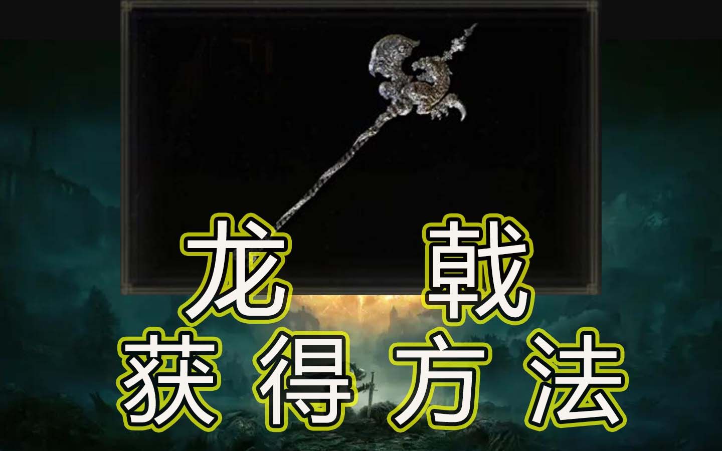 活动作品艾尔登法环龙戟获得方法