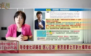 Download Video: 反智的台独逻辑！批胡锡进