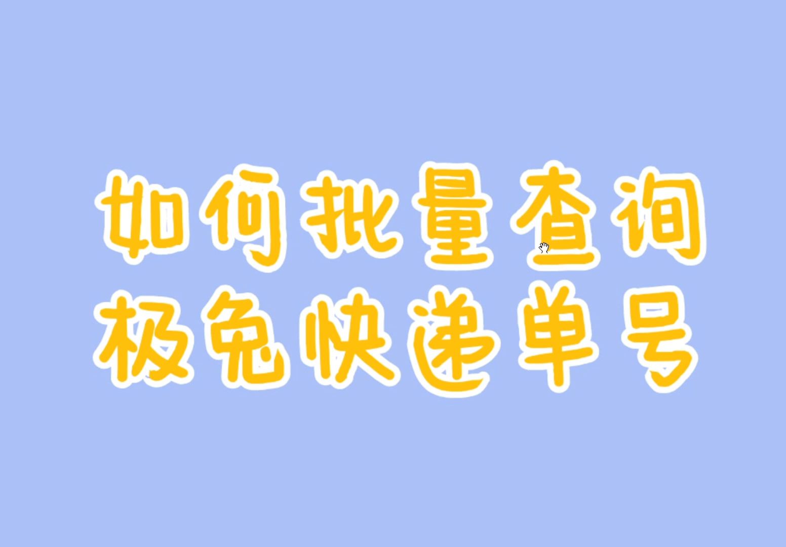 快速查询极兔、申通等多家快递公司的物流信息哔哩哔哩bilibili