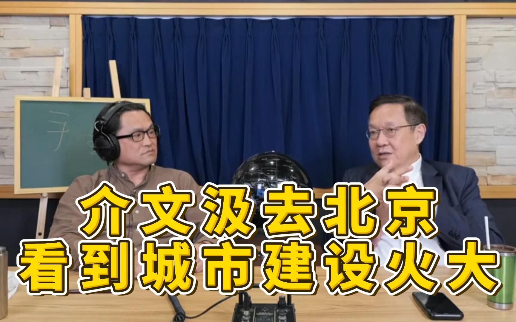 【介文汲】介文汲05年去北京看到城市建设火大哔哩哔哩bilibili