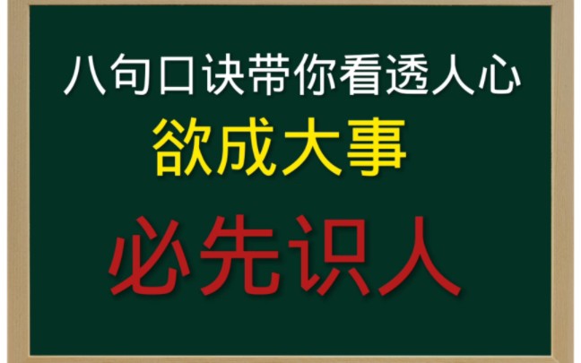 [图]【为人处世的智慧】欲成大事，必先识人，八句口诀带你看透人心