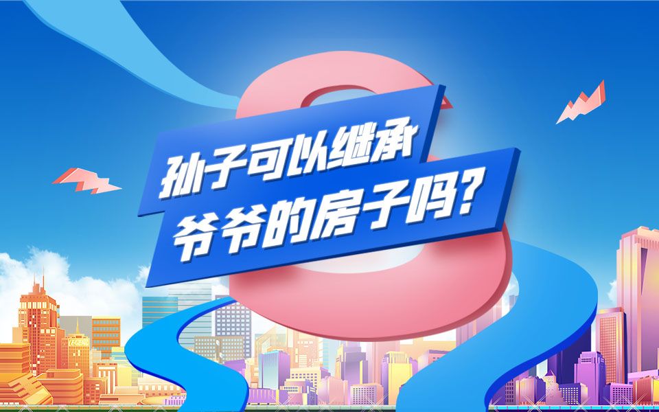 孙子可以继承爷爷的房子吗?哔哩哔哩bilibili