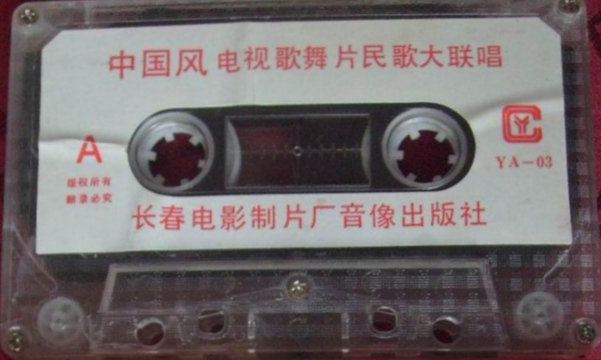 1987年出版磁带音频 中国风 电视歌舞片民歌大联唱 (A)(长春电视台制作孟欣导演)哔哩哔哩bilibili