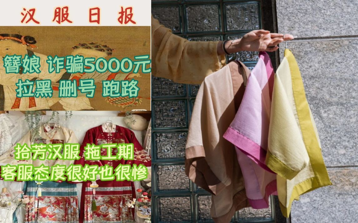 汉服日报:簪娘诈骗5000元 删号跑路/拾芳汉服 拖工期已赔付/汉服新店灵感玩家 上新哔哩哔哩bilibili