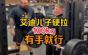 Télécharger la video: 艾迪的儿子实力硬拉100kg，他希望12岁生日要硬拉200kg，老铁们有何感想＃艾迪霍尔